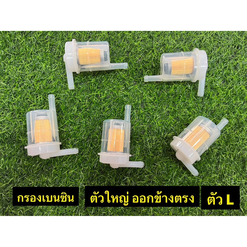 กรองน้ำมันเบนซินตัวใหญ่ ออกข้างตรง ตัวแอล L