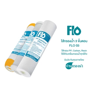 Flo ไส้กรองน้ำ 3 ขั้นตอน FLO 03 PP, Carbon, Resin ใช้ได้กับเครื่องกรองน้ำทุกยี่ห้อ