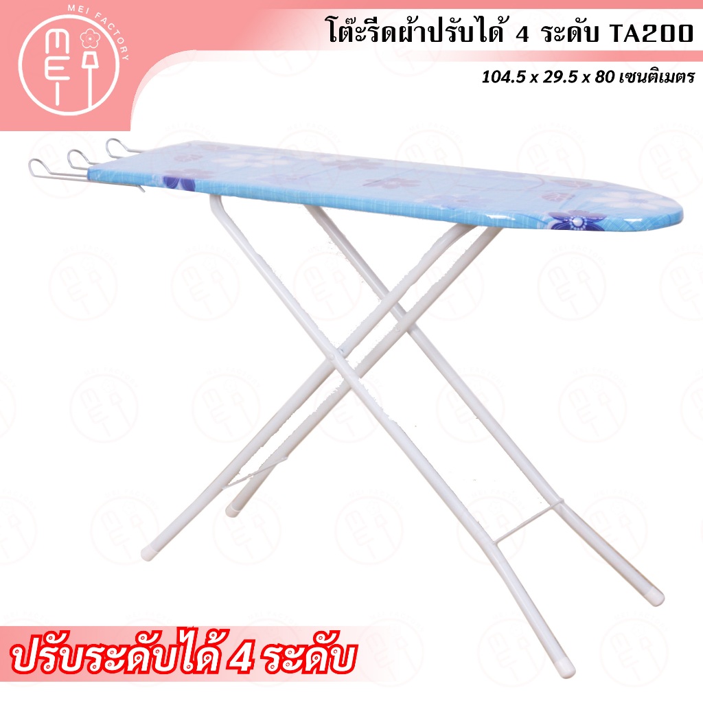 TA 200 โต๊ะรีดผ้าปรับได้ 4 ระดับ ประหยัด สามารถปรับระดับได้ตามความสูง