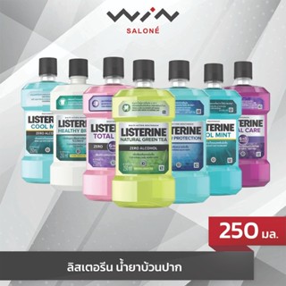 Listerine ลิสเตอรีน น้ำยาบ้วนปาก ขนาด 250 มล.