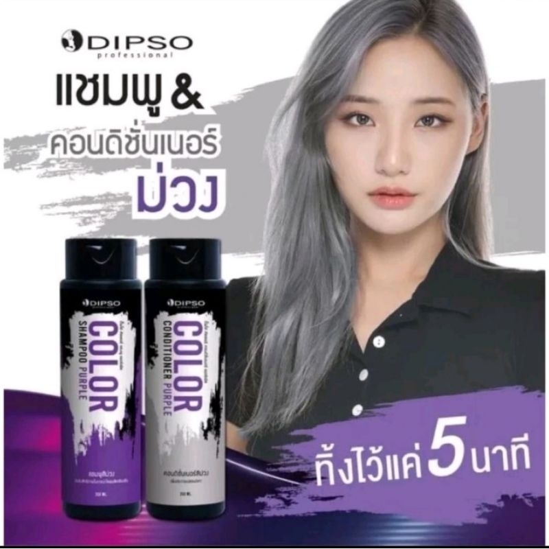 แชมพูม่วง+นวดม่วง dipso ลดไรเหลือง รักษาผมสีเทาและเพิ่มประกายสีบลอนด์เทาให้คงอยู่ได้นาน