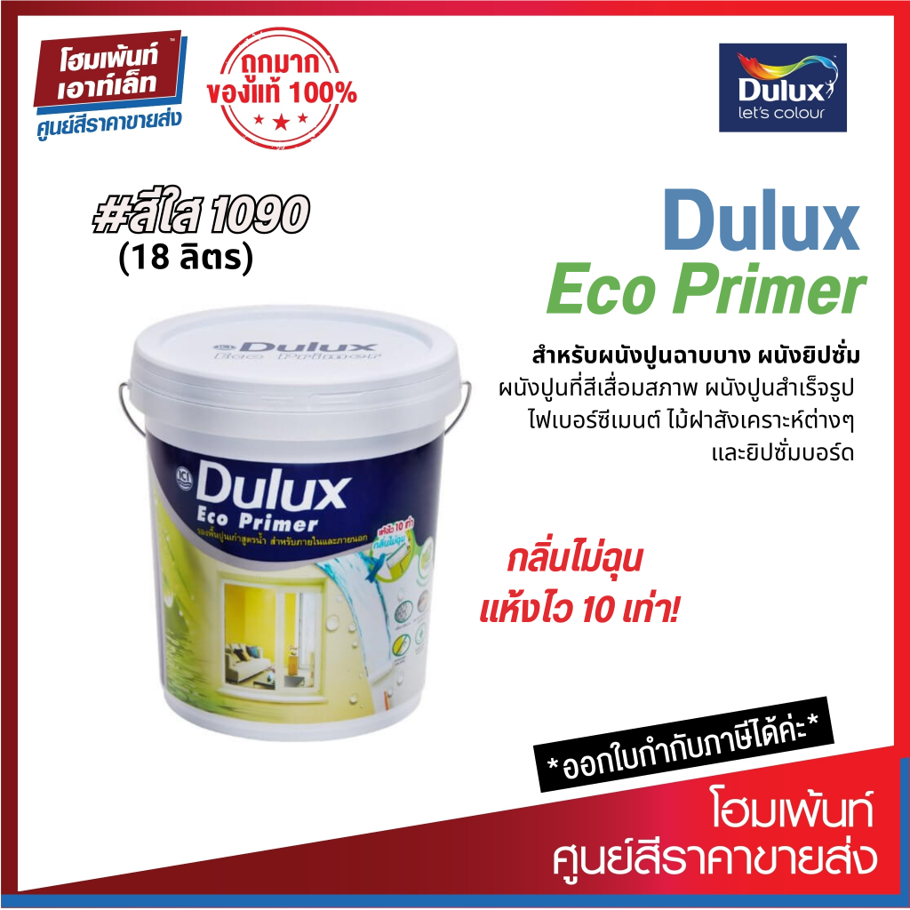 Dulux Eco Primer น้ำยารองพื้นปูนเก่า สำหรับทาภายใน-ภายนอก #1090 สีใส (18 ลิตร)