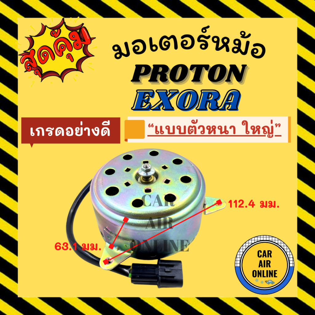 มอเตอร์พัดลม PROTON EXORA 2สายไฟ [แบบตัวหนา ใหญ่] โปรตอน เอ็กซ์โซร่า อย่างดี มอเตอร์มาเลย์ มอเตอร์ พัดลม แผงร้อน หม้อน้ำ