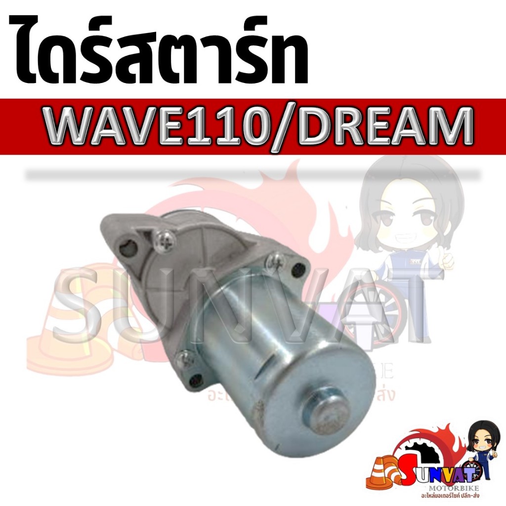 ไดร์สตาร์ท มอเตอร์สตาร์ท WAVE110 , DREAM