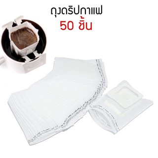 ถุงดริปกาแฟ (50ซอง) ถุงกรองกาแฟดริป แบบมีหูแขวน Drip Coffee Filter Bag