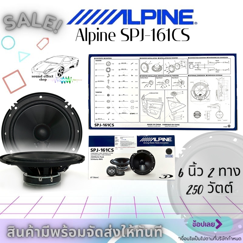 ลำโพงขนาด 6" 2ทาง Alpine SPJ-161CS กำลังขับ 250 วัตต์ ให้เสียงระดับ SQ ออกแบบผลิตภัณฑ์จากทีมวิศวกรจา