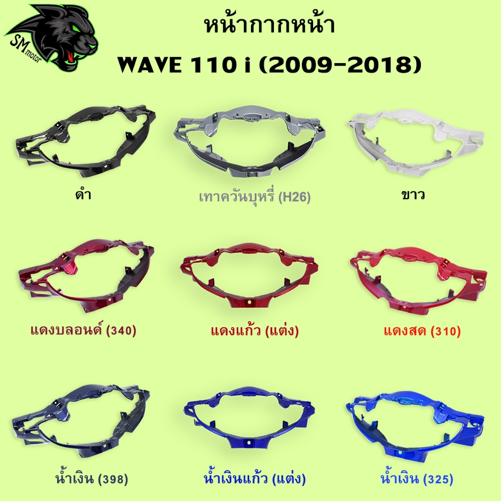 หน้ากากหน้า Wave 110 i 2009-2018 อะไหล่สี เฟรมพลาสติก ABS สีสวย พร้อมเคลือบเงา