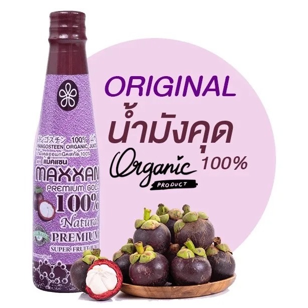 Maxxan น้ำมังคุด สกัดเข้มข้น ออแกนิค 250 มล.100%( 3 ขวด/เเพ็ค )฿1,200.- - รูปที่ 2