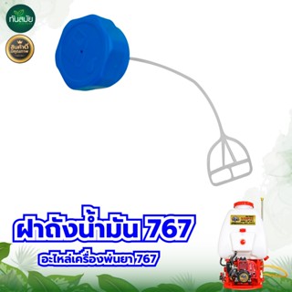 ฝาถังน้ำมัน 767 260 เครื่องพ่นยา ฝาถัง ฝาถังน้ำมัน ฝาถังน้ำม…