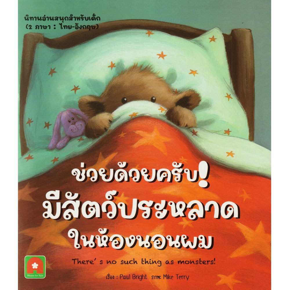Aksara for kids หนังสือเด็ก นิทาน 2 ภาษา ช่วยด้วยครับ มีสัตว์ประหลาด ในห้องนอนผม