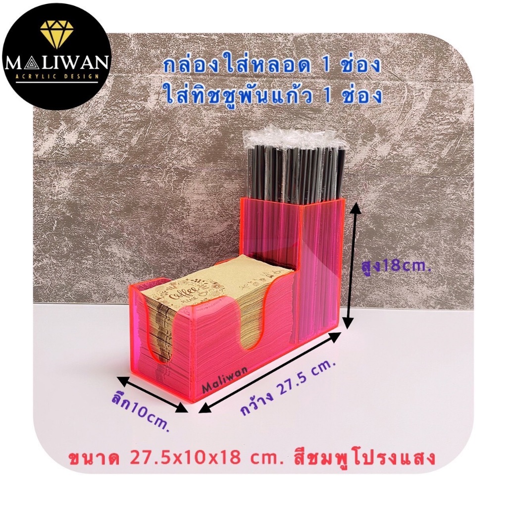 maliwan กล่องใส่หลอด 1 ช่องใส่ทิชชู่พันแก้ว 1 ช่อง มีให้เลือก 10 สี ขนาด 27.5 x 10 x 18 cm.