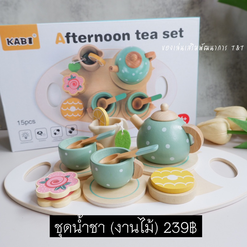 ชุดน้ำชา งานไม้ยกชุด ของเล่นทำอาหารจำลอง ขอฃเล่นบทบาทสมมติ
