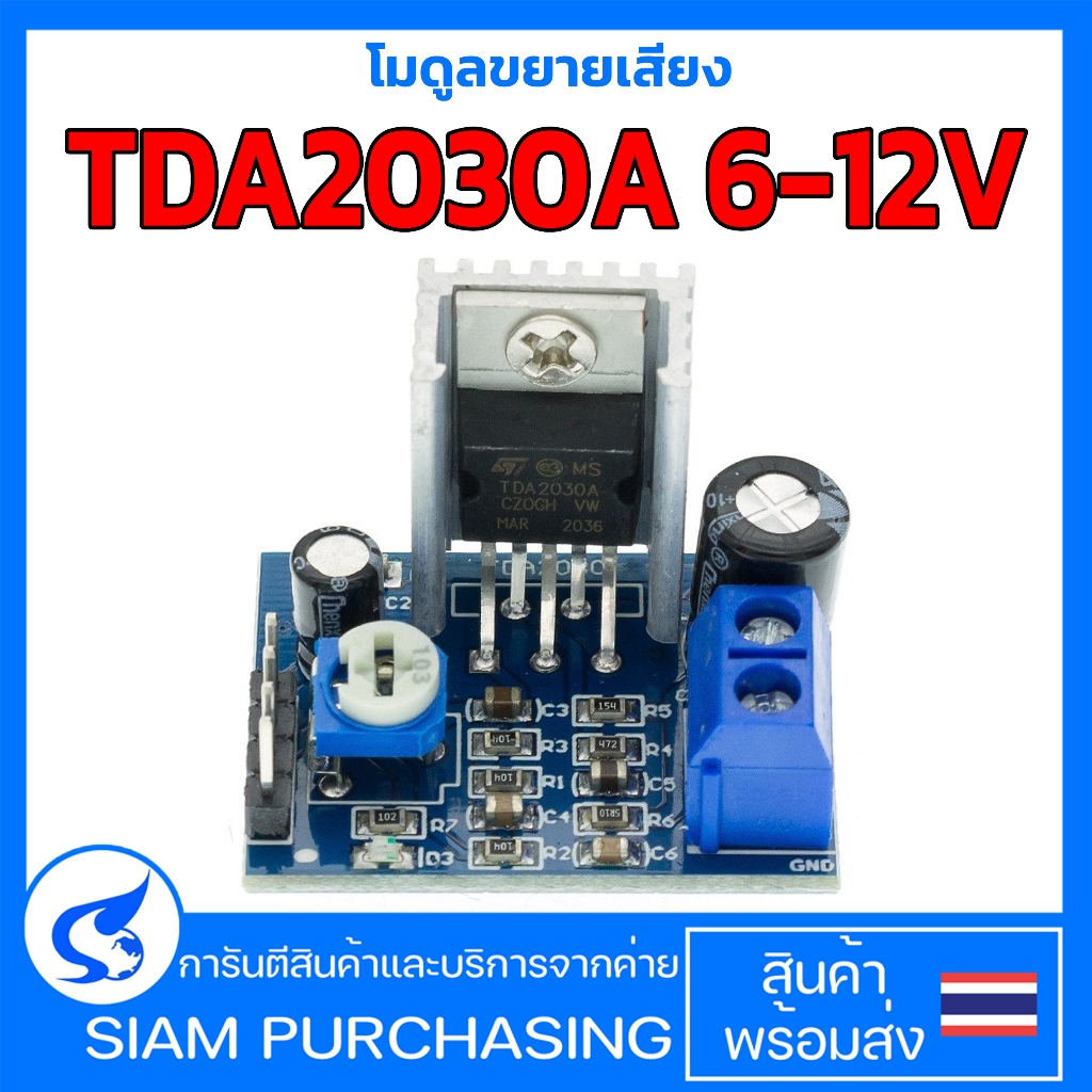โมดูลขยายเสียง TDA2030A 6-12V โมดูลพาวเวอร์ซัพพลาย (สินค้าในไทย ส่งเร็วทันใจ)