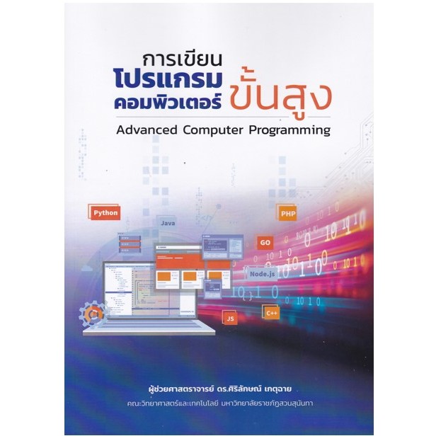 c111 9786166042573 การเขียนโปรแกรมคอมพิวเตอร์ขั้นสูง (ADVANCED COMPUTER PROGRAMMING)
