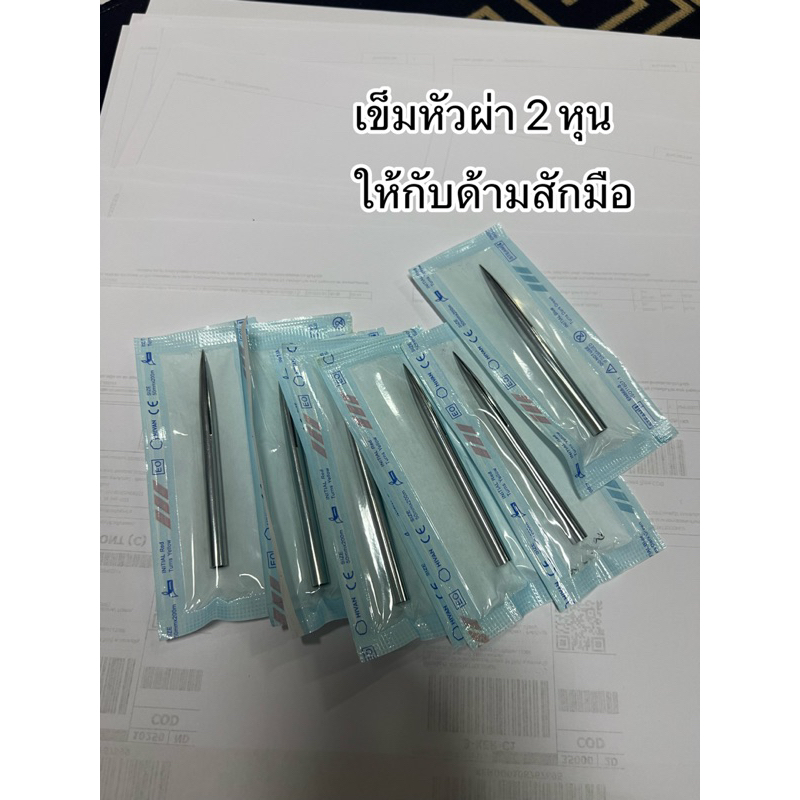 เข็มสัก หัวผ่า2หุน ใช้กับด้ามสักมือ อุปกรณ์สักมือ หัวเข็มครู