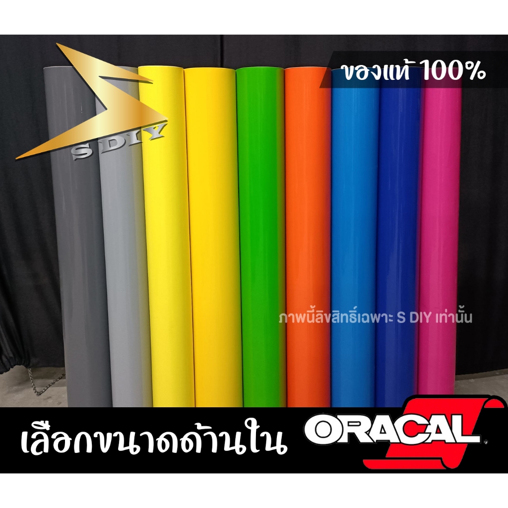 สติ๊กเกอร์ Oracal 651 (Color) สีเทา สีน้ำเงิน สีเหลือง สีส้ม สีฟ้า สีเขียว สีชมพู เกรดเยอรมัน แต่งลาย หุ้มสี ( Sdiy )