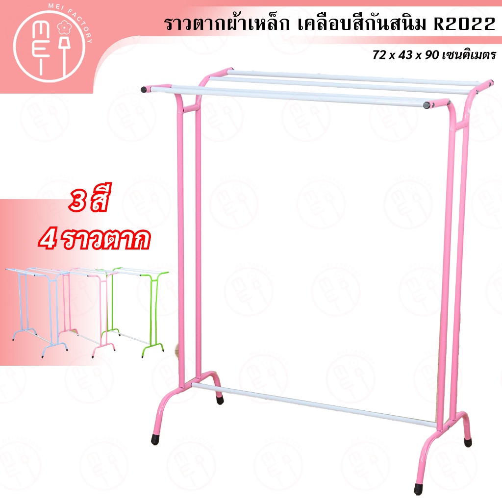 #ราวตากผ้า #ราวตากผ้าเหล็ก #ราวตากผ้าตัวI #ราวตากผ้าราคาถูก #ราวตากผ้าสีสดใส