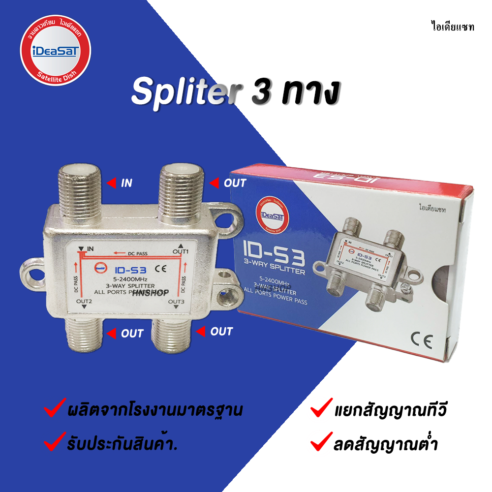 Ideasat 3ทาง splitter รุ่น ID-S3 แยกสัญญาณ