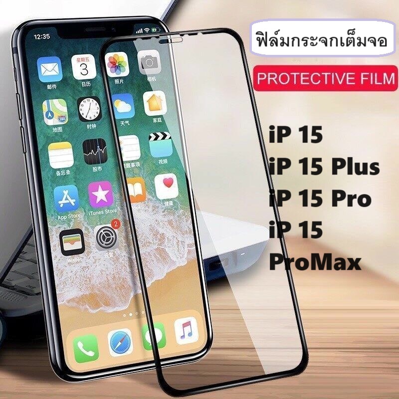 ฟิล์มกระจกแบบเต็มจอ สำหรับ รุ่น 15 / 15 Plus / 15 Pro / 15 Pro max ฟิล์มกระจก ฟิล์มเต็มจอ ขอบดำ