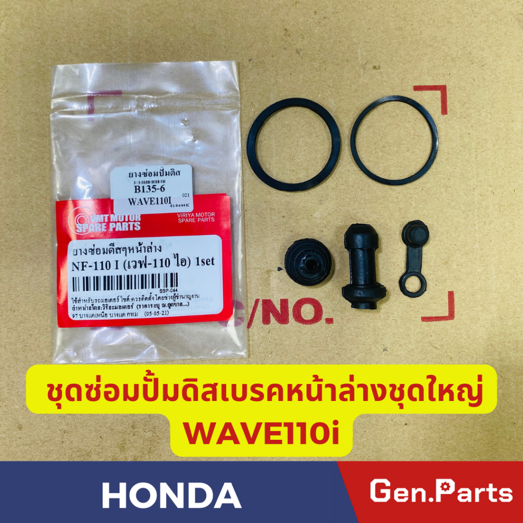 ชุดซ่อมปั้ม ดิสเบรคหน้าตัวล่าง เวฟ110ไอ WAVE110i  ชุดใหญ่เกรดอย่างดี ชุดซ่อมปั๊ม ยางซ่อมปั้มดิสเบรคหน้าตัวล่าง