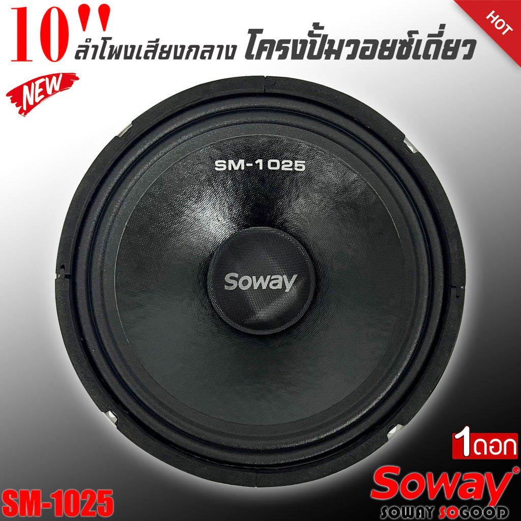 สินค้าเเนะนำ SOWAY SM-1025 800W ลำโพงเสียงกลาง mid-low 10นิ้ว ตู้บ้าน กลางเเจ้ง ตู้บลูทูธ ลำโพงติดรถยนต์ ราคาต่อ 1ข้าง