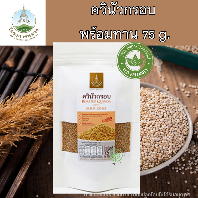 โครงการหลวง ควินัว คีนัว แบบกรอบ พร้อมทาน 75 กรัม ถุงซิปล็อค Ruasted Quinoa Superfood