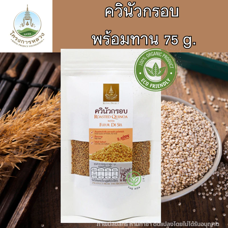 โครงการหลวง ควินัว คีนัว แบบกรอบ พร้อมทาน 75 กรัม ถุงซิปล็อค Ruasted Quinoa Superfood