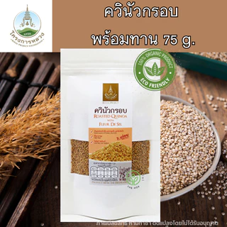 โครงการหลวง ควินัว คีนัว แบบกรอบ พร้อมทาน 75 กรัม ถุงซิปล็อค Ruasted Quinoa Superfood