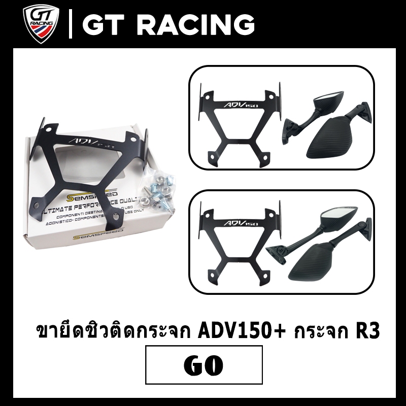 ยกชิว ที่ติดชิว ขายึดกระจก สำหรับADV150 ใส่กระจกR3ได้ semspeed  เหล็กหนา  แข็งแรง