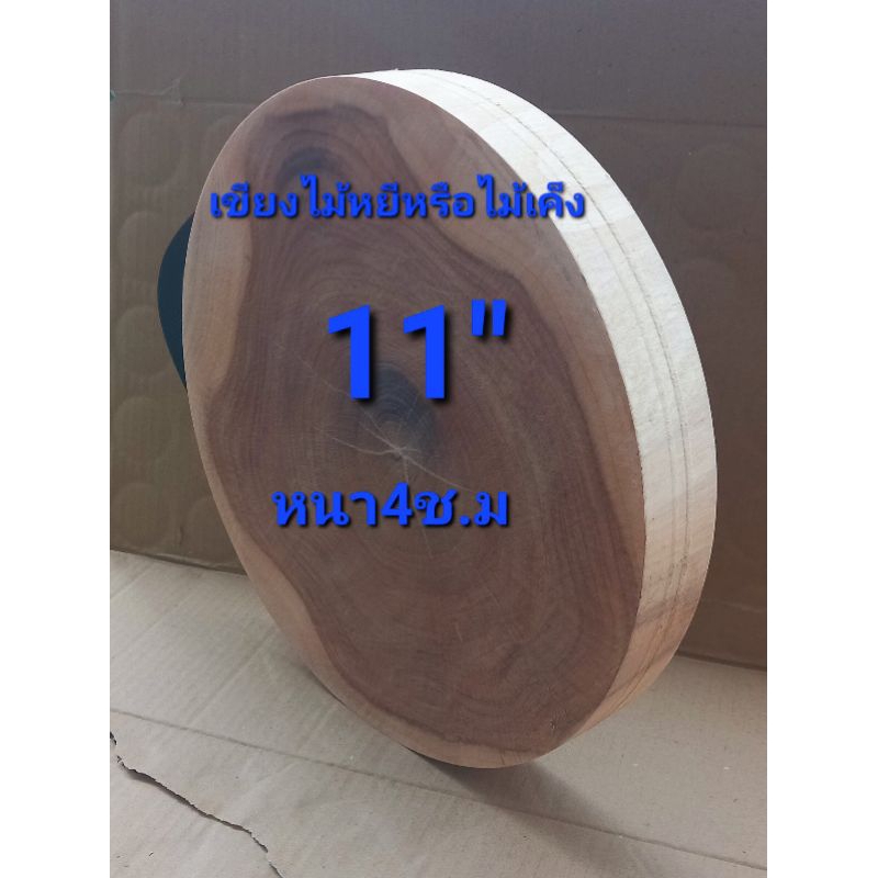 เขียงไม้หยีหรือไม้เค็ง11"หนา4ช.มไม้เค๊งเนื้อ