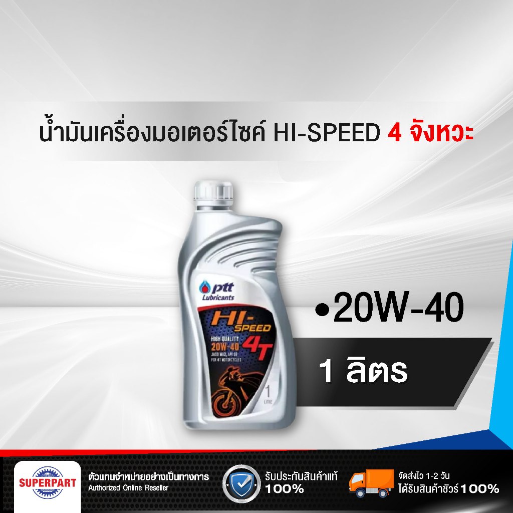 น้ำมันเครื่องมอเตอร์ไซค์ 4 จังหวะ PTT HI-SPEED  4T (20W-40) 1L PTT (403831)