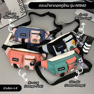 KNT กระเป๋าคาดอกพาสเทลทูโทน รุ่น N1940 แถมฟรี!!พวงกุญแจและเข…