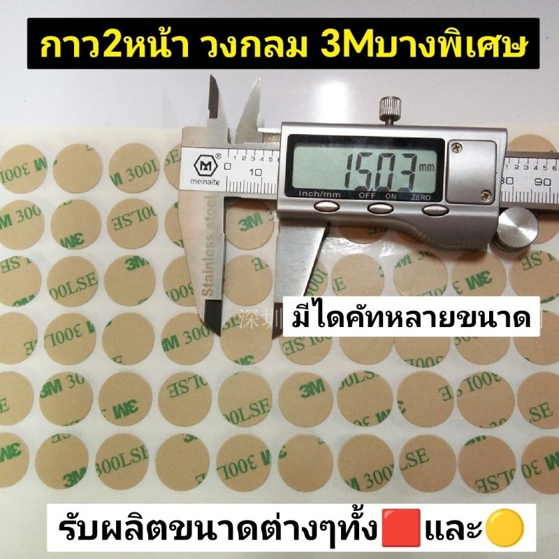 กาว2หน้า วงกลม 3Mแบบบางพิเศษ0.15มม.