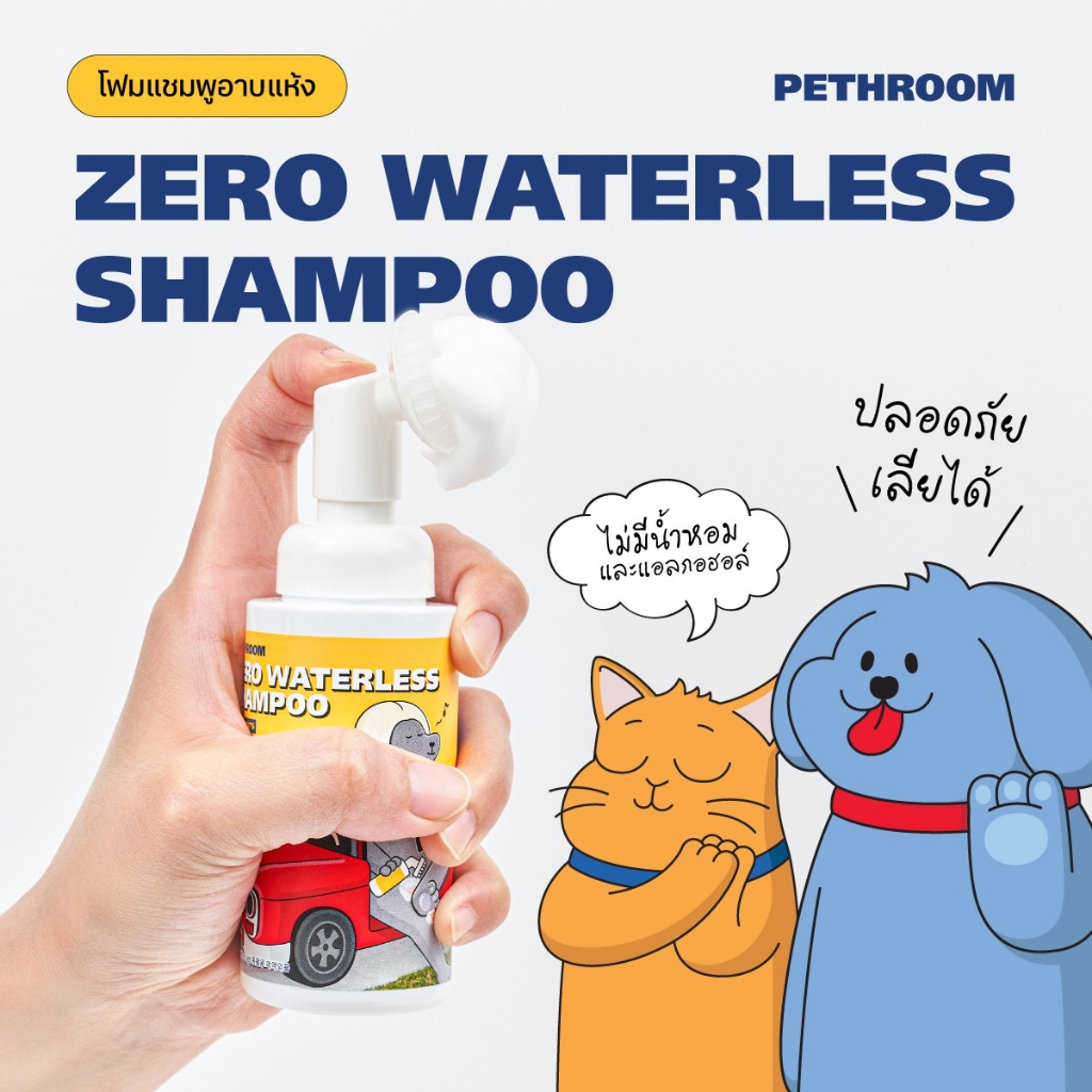 Pethroom Zero Waterless Shampoo โฟมแชมพูแห้ง นำเข้าจากประเทศเกาหลี🇰🇷