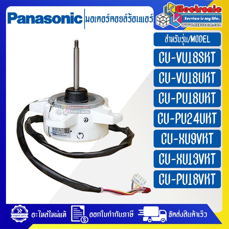 มอเตอร์คอยล์ร้อนแอร์PANASONIC-พานาโซนิค ใช้ได้ทั้งหมด 13 รุ่นที่ระบุไว้-อะไหล่ใหม่แท้บริษัท #อะไหล่แอร์PANASONIC