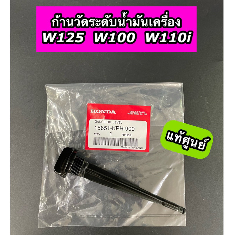 ก้านวัดระดับน้ำมันเครื่อง แท้ศูนย์ Wave125 Wave100 Wave110i เวฟ125 เวฟ100 เวฟ110i ( 15651-KPH-900 = 15651-K90-V00 )
