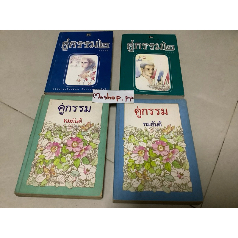 หนังสือนิยายคู่กรรม2 มือสอง ทมยันตี แต่ง ณ บ้านวรรณกรรม จำนวน 714 หน้า