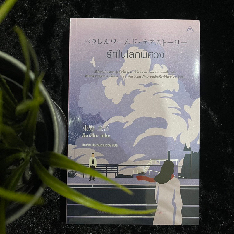 รักในโลกพิศวง (ฮิงาชิโนะ เคโงะ) ใหม่ซีล
