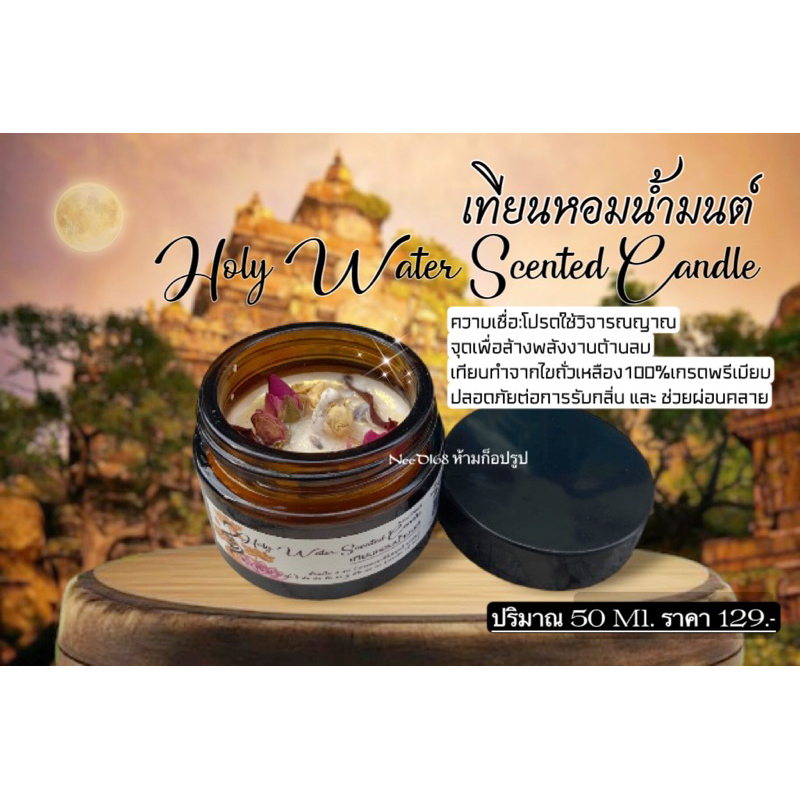 เทียนหอมน้ำมนต์ล้างพลังงานลบ