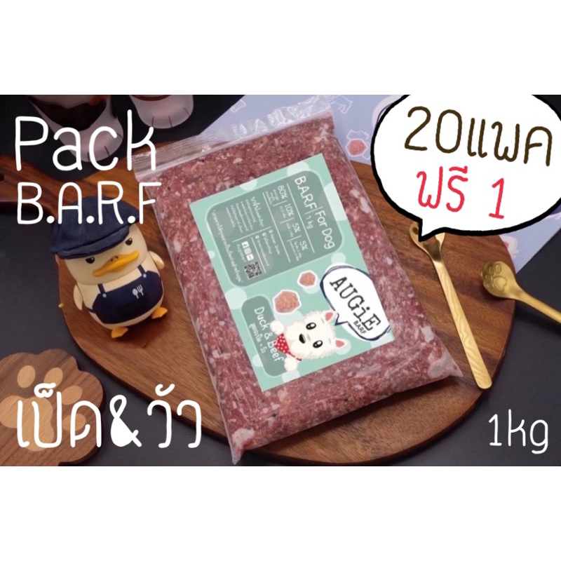 Pack Barf(1kg) อาหารบาร์ฟสุนัข : สูตรเป็ด&เนื้อวัว (Duck & Beef Formula)