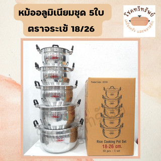 หม้อจระเข้อลูมิเนียม 2 หู 5 ใบต่อชุดขนาด 18-20-22-24-26 ซม.