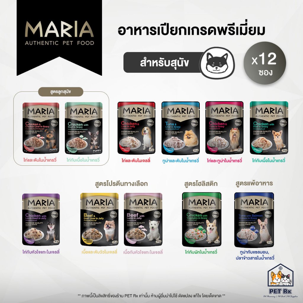 [ยกโหล!] Maria (มาเรีย) [แท้ ] อาหารเปียกเกรดพรีเมียม สำหรับสุนัข (70 g. x 12 ซอง)