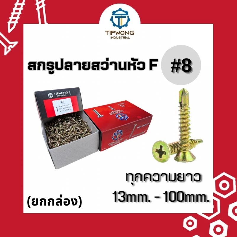 (ยกกล่อง)สกรูปลายสว่านหัวเตเปอร์ หัวF #8