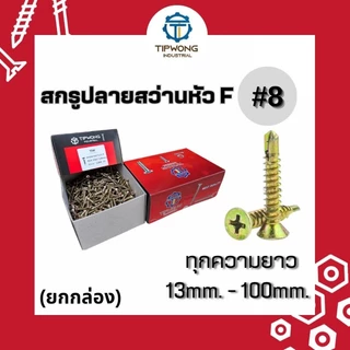(ยกกล่อง)สกรูปลายสว่านหัวเตเปอร์ หัวF #8