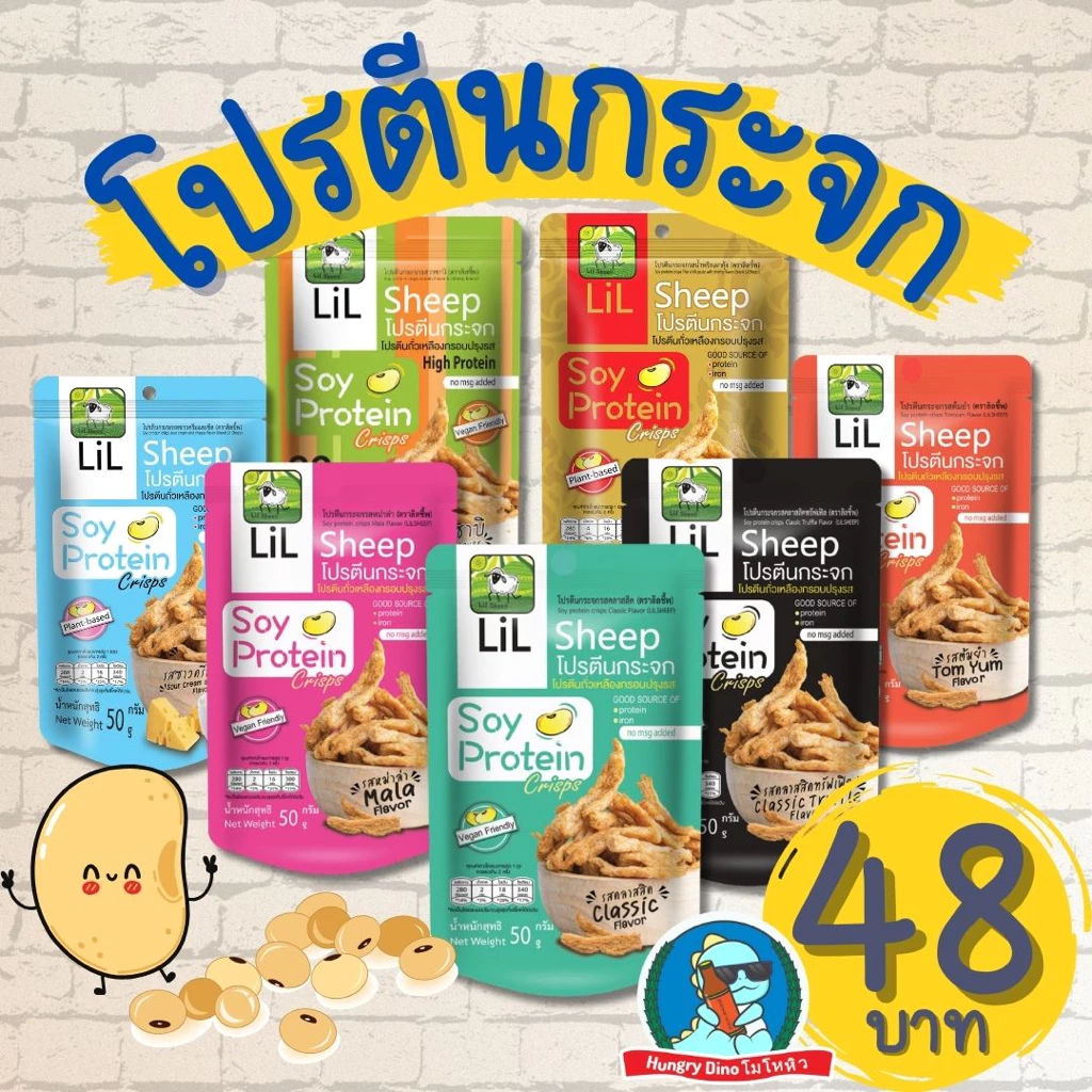 [กินแล้วหุ่นดี] lilsheep โปรตีนกระจก ขนมโปรตีนเจ โปรตีน ขนมคลีน คีโต อกไก่ ฟองเต้าหู้ ฟองฟู่