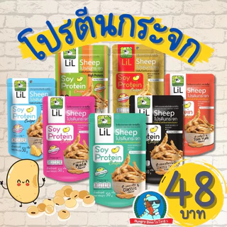 [กินแล้วหุ่นดี] lilsheep โปรตีนกระจก ขนมโปรตีนเจ โปรตีน ขนมคลีน คีโต อกไก่ ฟองเต้าหู้ ฟองฟู่
