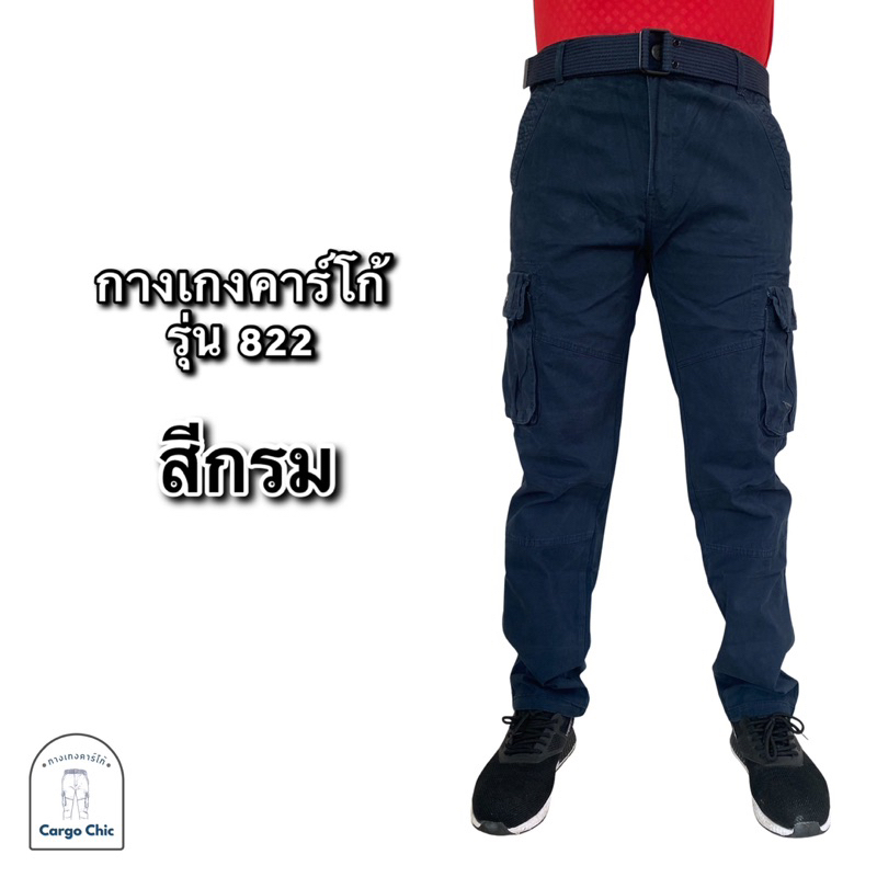 กางเกงคาร์โก้ รุ่น822
