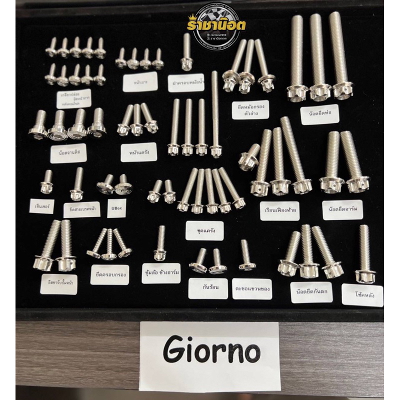 น็อตทั้งคันgiorno ชุดน็อตเซ็ตจีโอโน้ น็อตสแตนเลสแท้สีเงิน