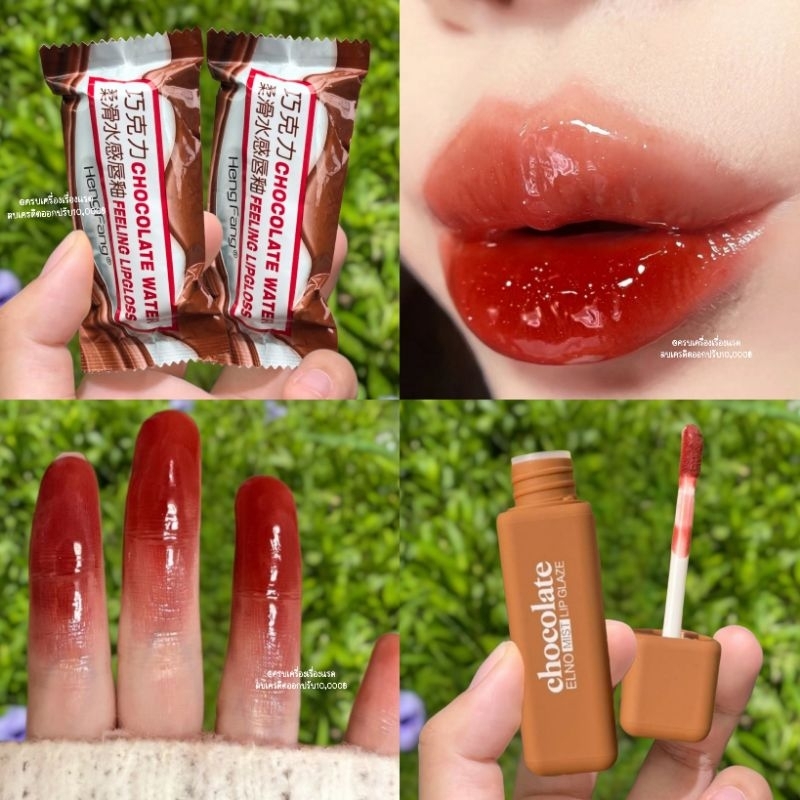 ส่ง​ฟรี​/ส่ง​ไว​ ลิปสติก​ ลิปจิ้มจุ่ม Chocolate Lipgloss Heng fang ลิปช็อคโกแลต​ ลิปกลอส ลิป​กันน้ำ สีสวย ติดทนนาน 4u2
