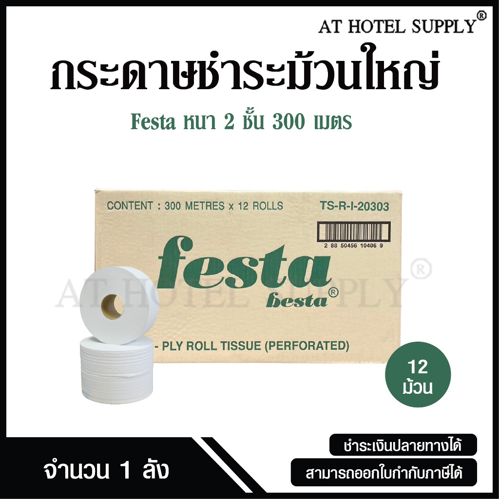 Festa กระดาษชำระม้วนใหญ่ ทิชชู่ม้วนใหญ่ กระดาษชำระ JRT 2 ชั้น 300 เมตร จำนวน 12 ม้วน, 1 ลัง